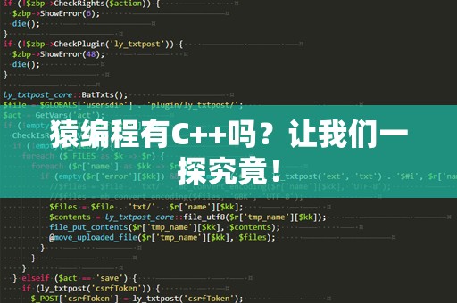 猿编程有C++吗？让我们一探究竟！