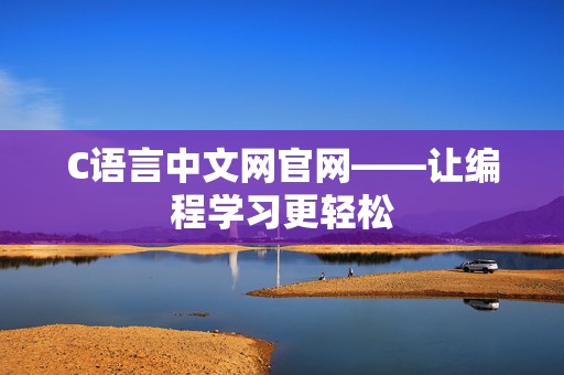 C语言中文网官网——让编程学习更轻松