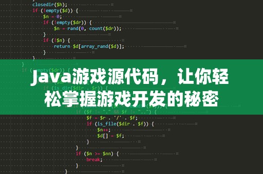 Java游戏源代码，让你轻松掌握游戏开发的秘密