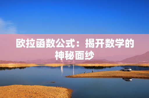 欧拉函数公式：揭开数学的神秘面纱