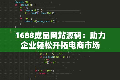 1688成品网站源码：助力企业轻松开拓电商市场