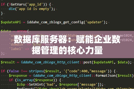 数据库服务器：赋能企业数据管理的核心力量
