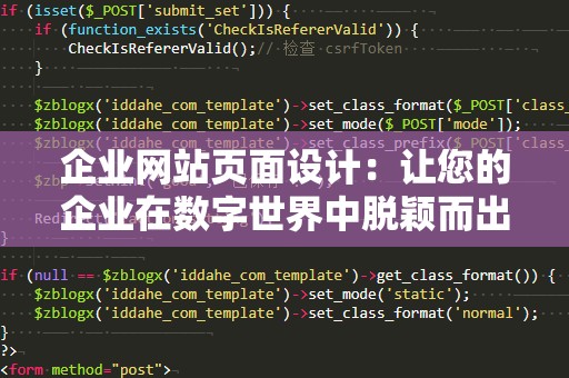 企业网站页面设计：让您的企业在数字世界中脱颖而出