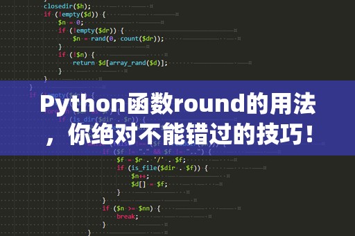 Python函数round的用法，你绝对不能错过的技巧！