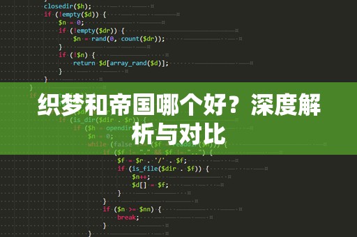 织梦和帝国哪个好？深度解析与对比
