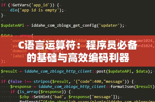 C语言运算符：程序员必备的基础与高效编码利器