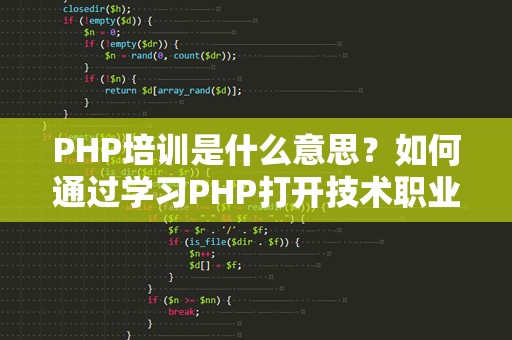 PHP培训是什么意思？如何通过学习PHP打开技术职业的新大门