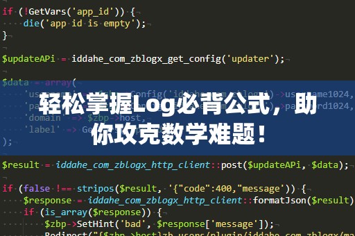 轻松掌握Log必背公式，助你攻克数学难题！