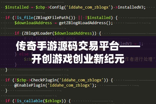 传奇手游源码交易平台——开创游戏创业新纪元