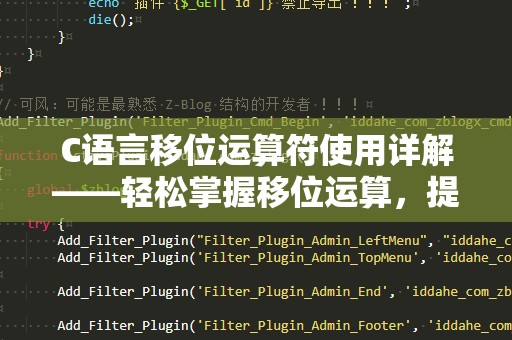 C语言移位运算符使用详解——轻松掌握移位运算，提升代码效率！