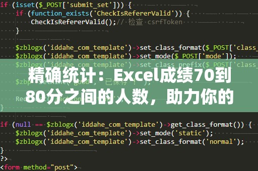 精确统计：Excel成绩70到80分之间的人数，助力你的学习与成长