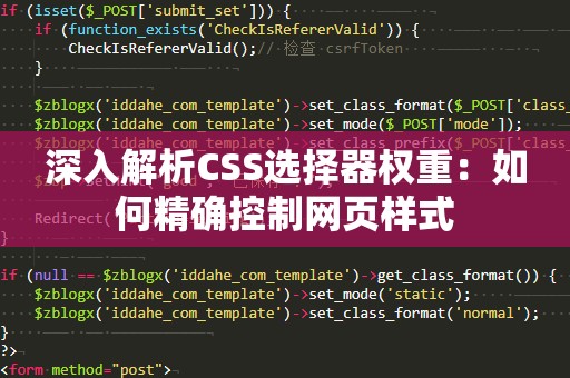 深入解析CSS选择器权重：如何精确控制网页样式