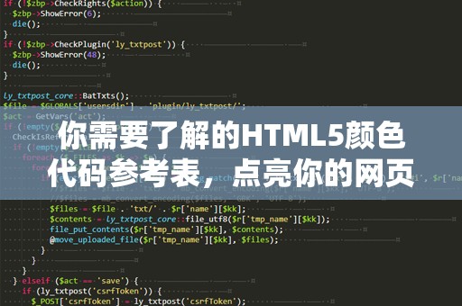 你需要了解的HTML5颜色代码参考表，点亮你的网页设计之路