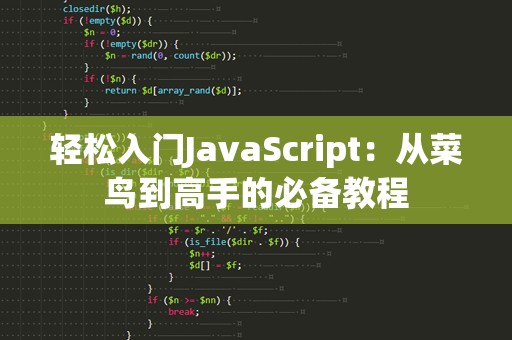 轻松入门JavaScript：从菜鸟到高手的必备教程