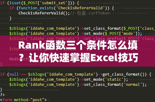Rank函数三个条件怎么填？让你快速掌握Excel技巧！