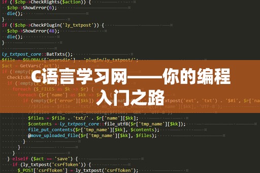 C语言学习网——你的编程入门之路