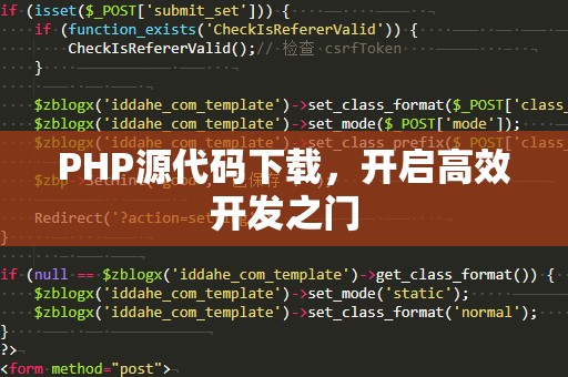 PHP源代码下载，开启高效开发之门