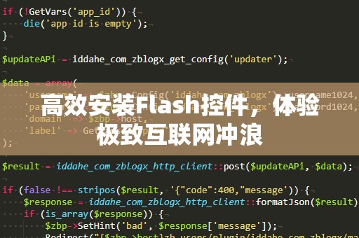 高效安装Flash控件，体验极致互联网冲浪