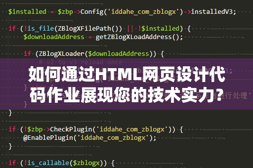 如何通过HTML网页设计代码作业展现您的技术实力？