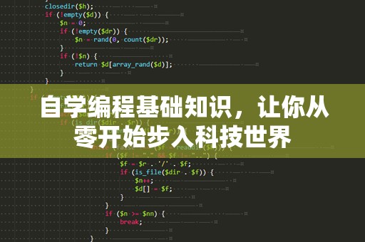 自学编程基础知识，让你从零开始步入科技世界