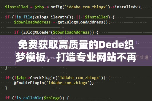 免费获取高质量的Dede织梦模板，打造专业网站不再难！