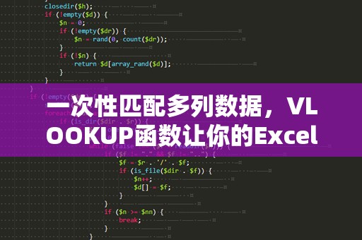 一次性匹配多列数据，VLOOKUP函数让你的Excel工作更高效