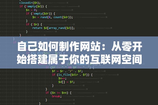 自己如何制作网站：从零开始搭建属于你的互联网空间