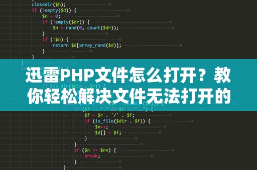 迅雷PHP文件怎么打开？教你轻松解决文件无法打开的问题！