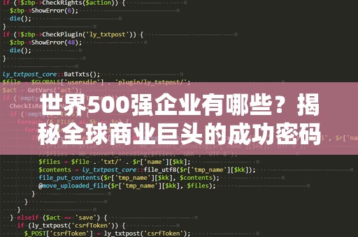 世界500强企业有哪些？揭秘全球商业巨头的成功密码！