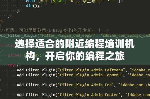 选择适合的附近编程培训机构，开启你的编程之旅