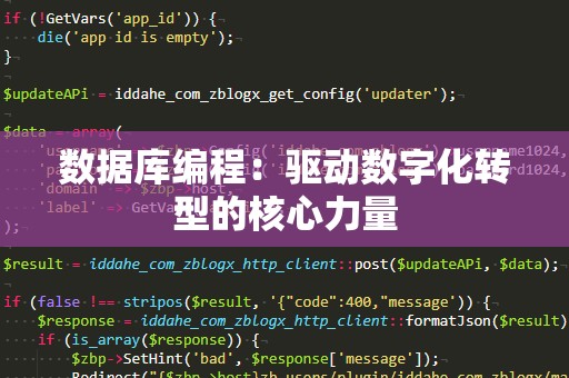数据库编程：驱动数字化转型的核心力量
