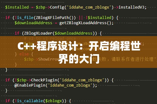 C++程序设计：开启编程世界的大门