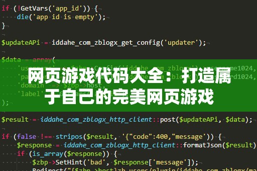 网页游戏代码大全：打造属于自己的完美网页游戏