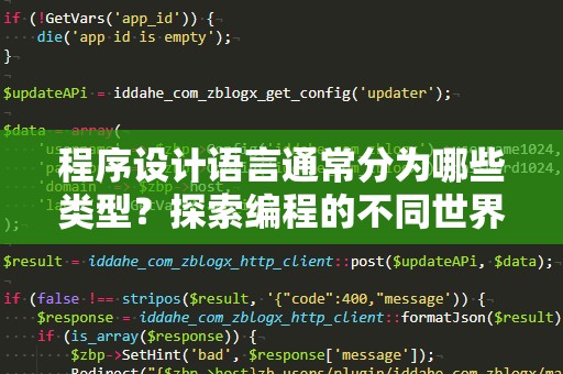 程序设计语言通常分为哪些类型？探索编程的不同世界