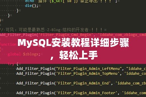 MySQL安装教程详细步骤，轻松上手