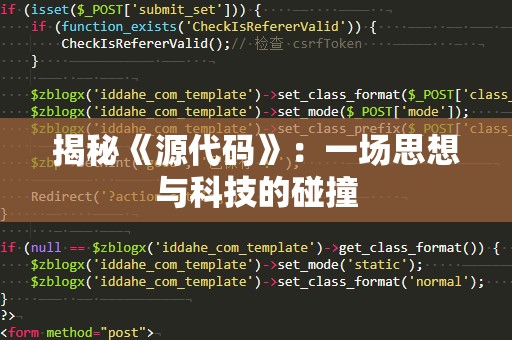 揭秘《源代码》：一场思想与科技的碰撞