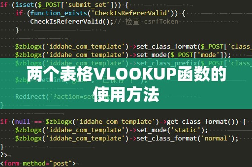 两个表格VLOOKUP函数的使用方法