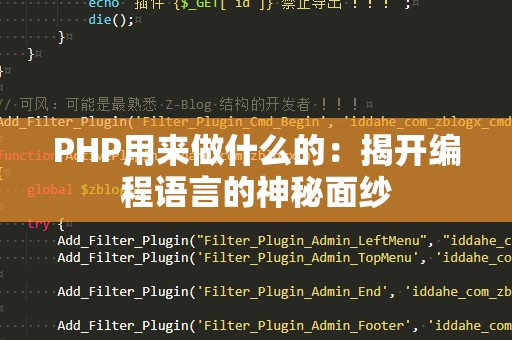 PHP用来做什么的：揭开编程语言的神秘面纱
