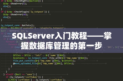 SQLServer入门教程——掌握数据库管理的第一步