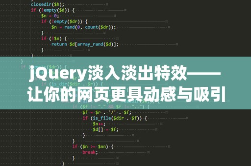 jQuery淡入淡出特效——让你的网页更具动感与吸引力