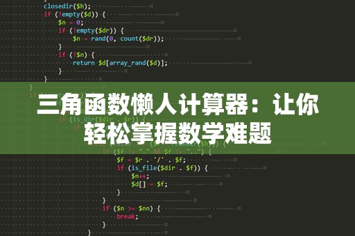 三角函数懒人计算器：让你轻松掌握数学难题