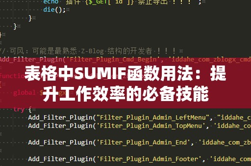 表格中SUMIF函数用法：提升工作效率的必备技能