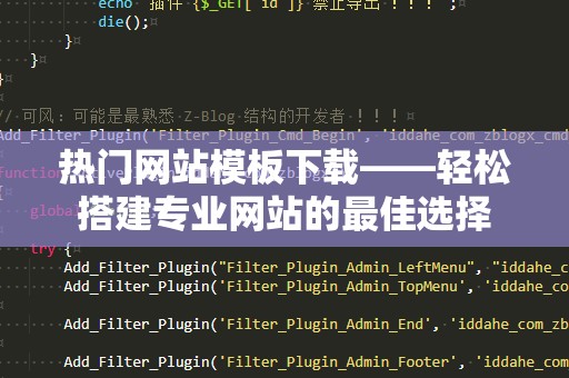 热门网站模板下载——轻松搭建专业网站的最佳选择