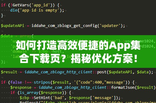 如何打造高效便捷的App***下载页？揭秘优化方案！