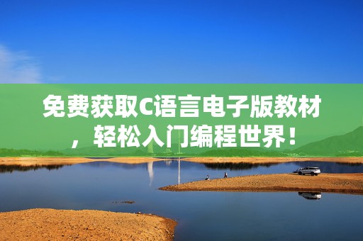 免费获取C语言电子版教材，轻松入门编程世界！