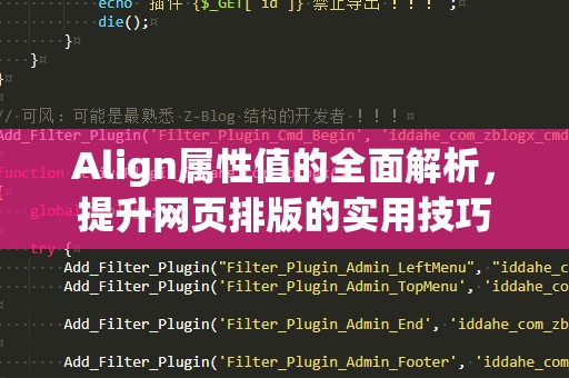Align属性值的全面解析，提升网页排版的实用技巧