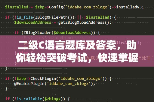 二级C语言题库及答案，助你轻松突破考试，快速掌握编程精髓