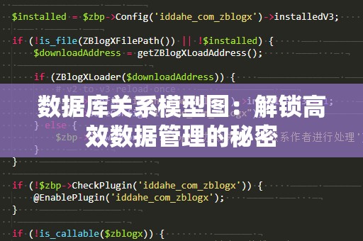 数据库关系模型图：解锁高效数据管理的秘密