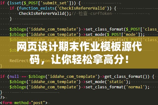 网页设计期末作业模板源代码，让你轻松拿高分！