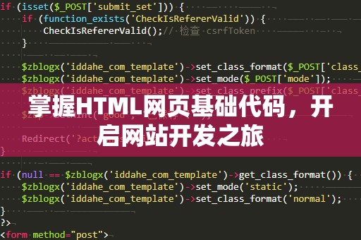掌握HTML网页基础代码，开启网站开发之旅
